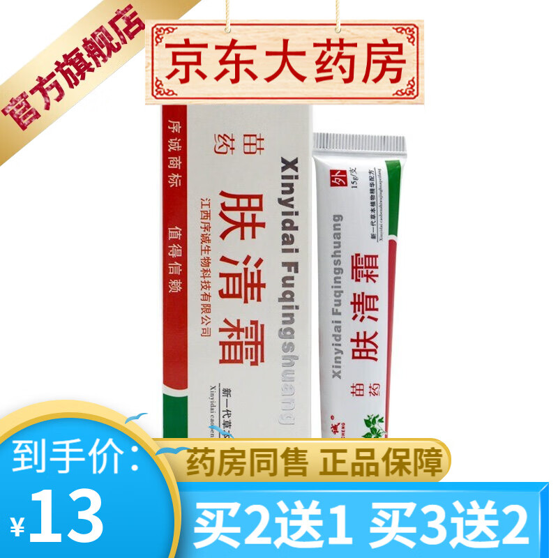 序诚苗药肤清霜15克/支 【买2贈1买3贈2】 1盒装