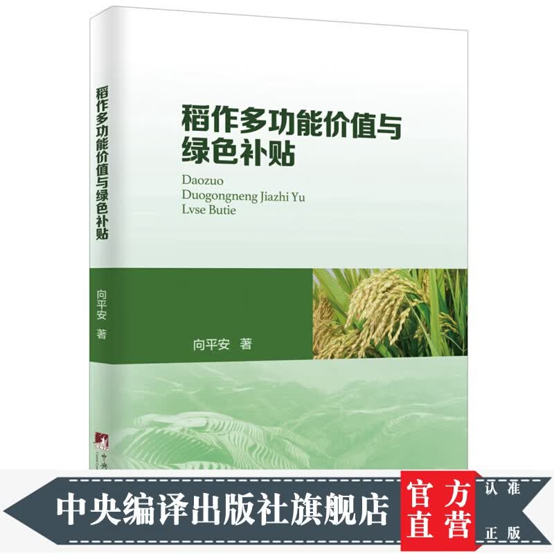 稻作多功能价值与绿色补贴