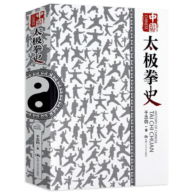 【包邮】中国太极拳史