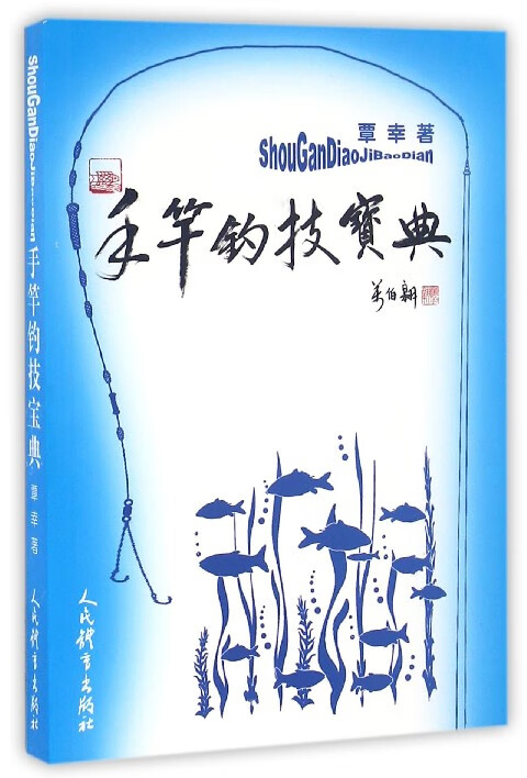 手竿钓技宝典