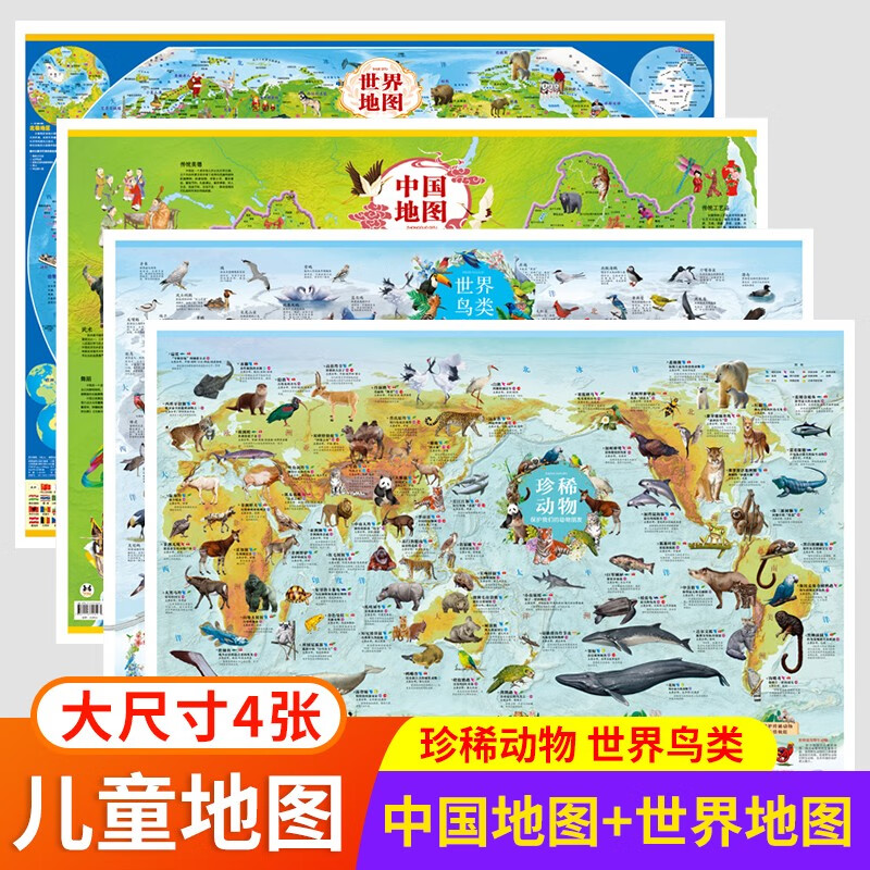 中国地图和世界地图 儿童地图 大尺寸高清挂图 中国地形图和世界地形图 4张：中国+世界+珍稀动物+世界鸟类