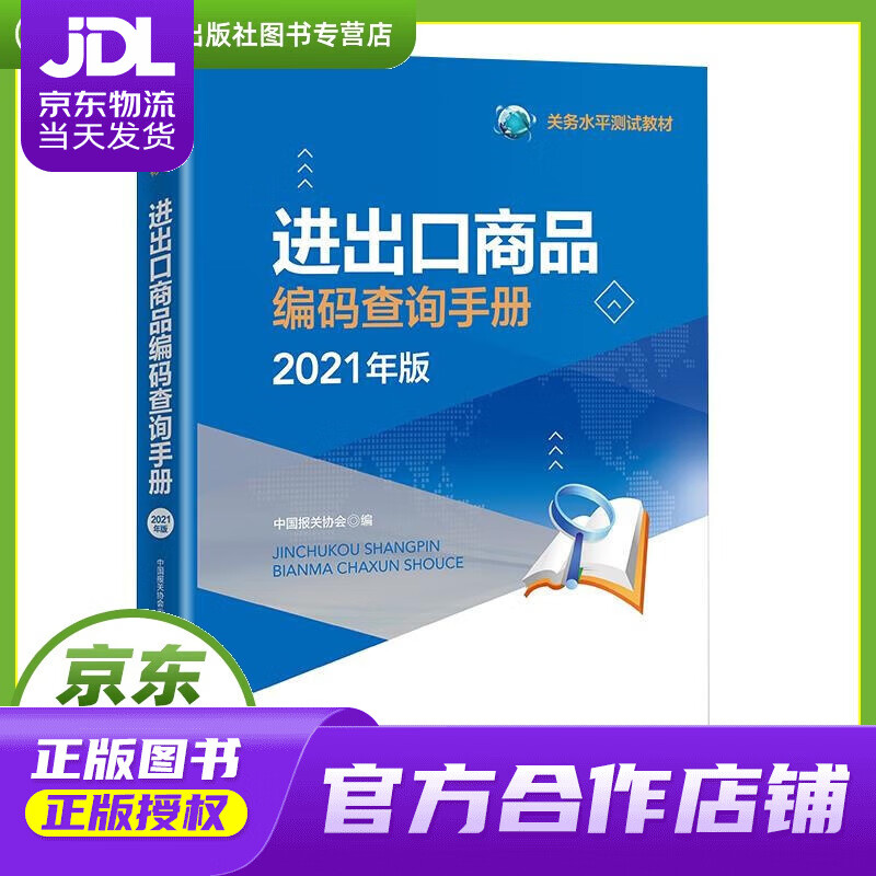 【正版图书 京东配送】进出口商品编码查询手册（2021年） 中国海关出版社有限公司