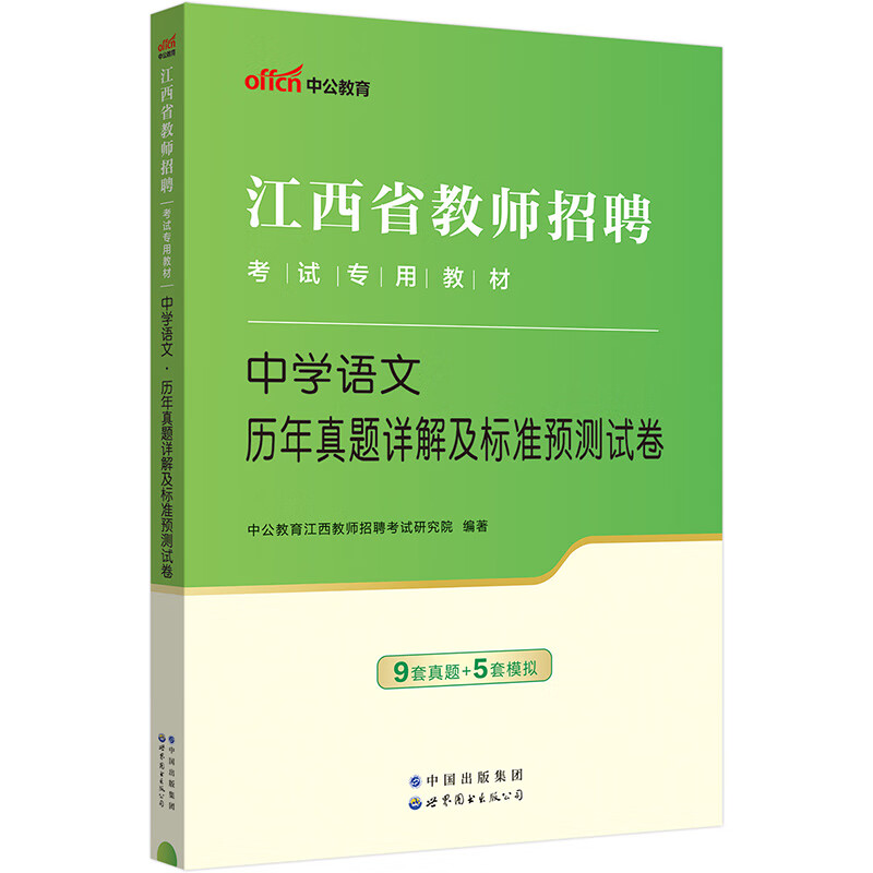 中公教育2024江西省教师招聘考试教材: