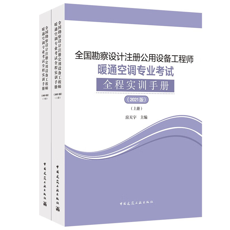 2021年全国勘察设计注册公用设备工程师暖通空调专业考试全程实训手册（2021版）（上、下册）