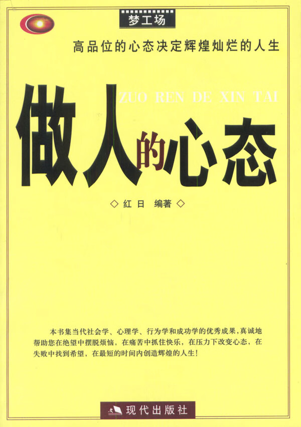 做人的心态【稀缺图书,放心购买】