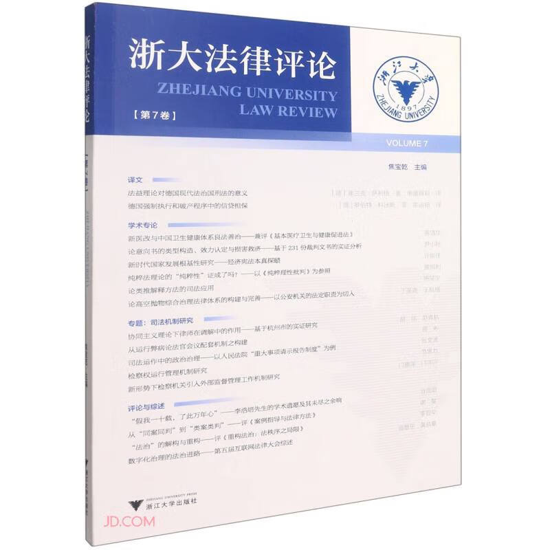 浙大法律论(第7卷)