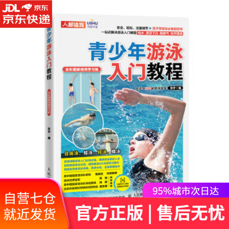 【新华书店】【正版图书】青少年游泳入门教程 全彩图解视频学习版（人邮体育出品） 张宇 人民邮电出版社