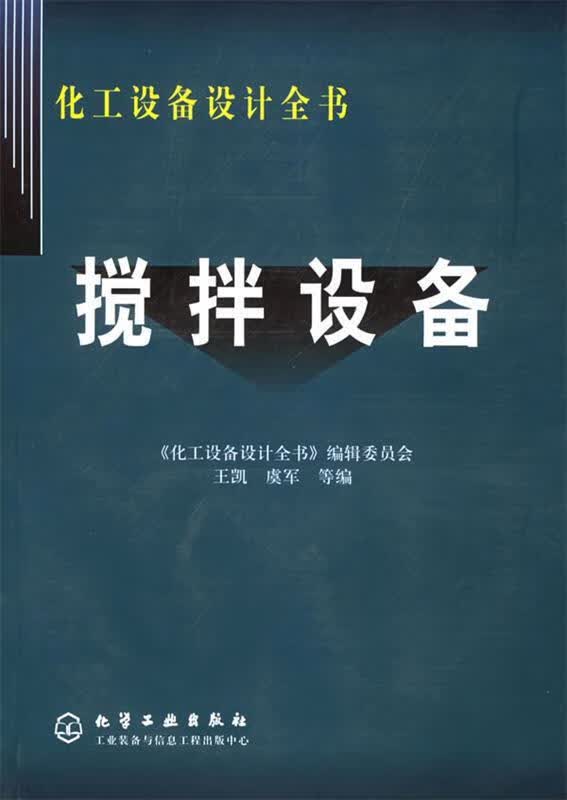 搅拌设备 王凯,虞军 等编 9787502544010
