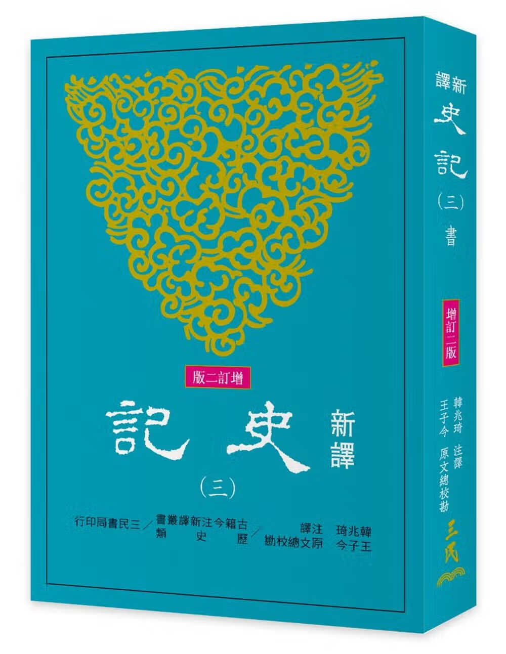 现货 韩兆琦 新译史记(三)书(增订二版)三民 台版原版 人文史地