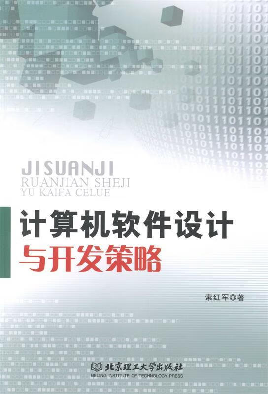 计算机软件设计与开发策略