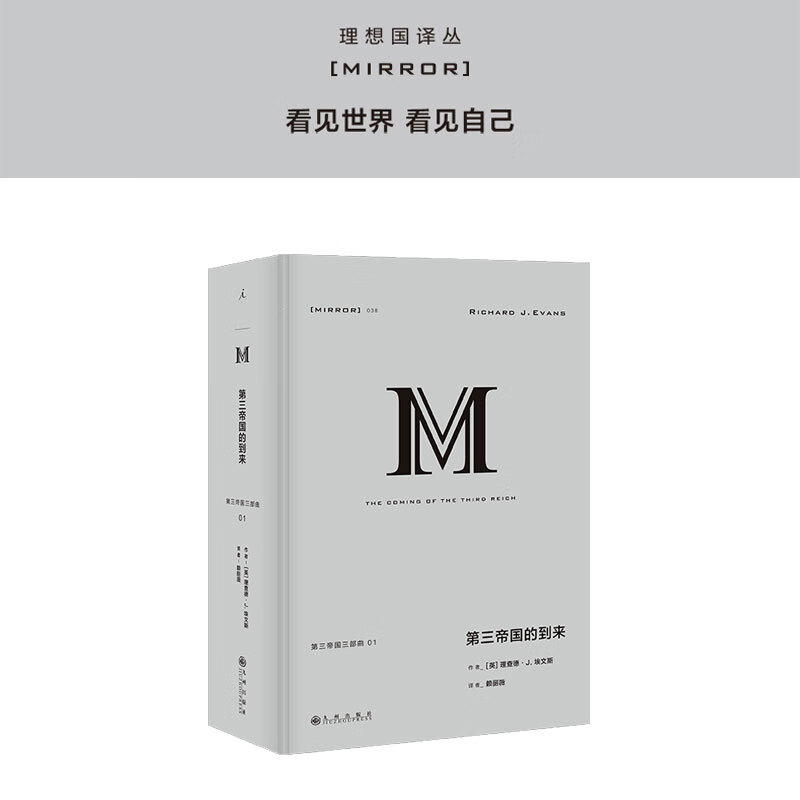 理想国译丛038：第三帝国的到来 理查德·J. 埃文斯 理想国图书官方旗舰店属于什么档次？