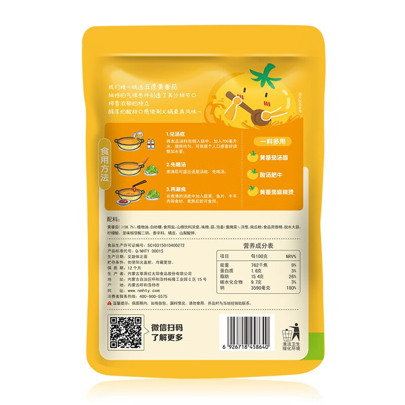 草原红太阳黄柿子底汤番茄味火锅锅底麻辣烫底料调味汤包135g/袋 黄番茄火锅底料3袋