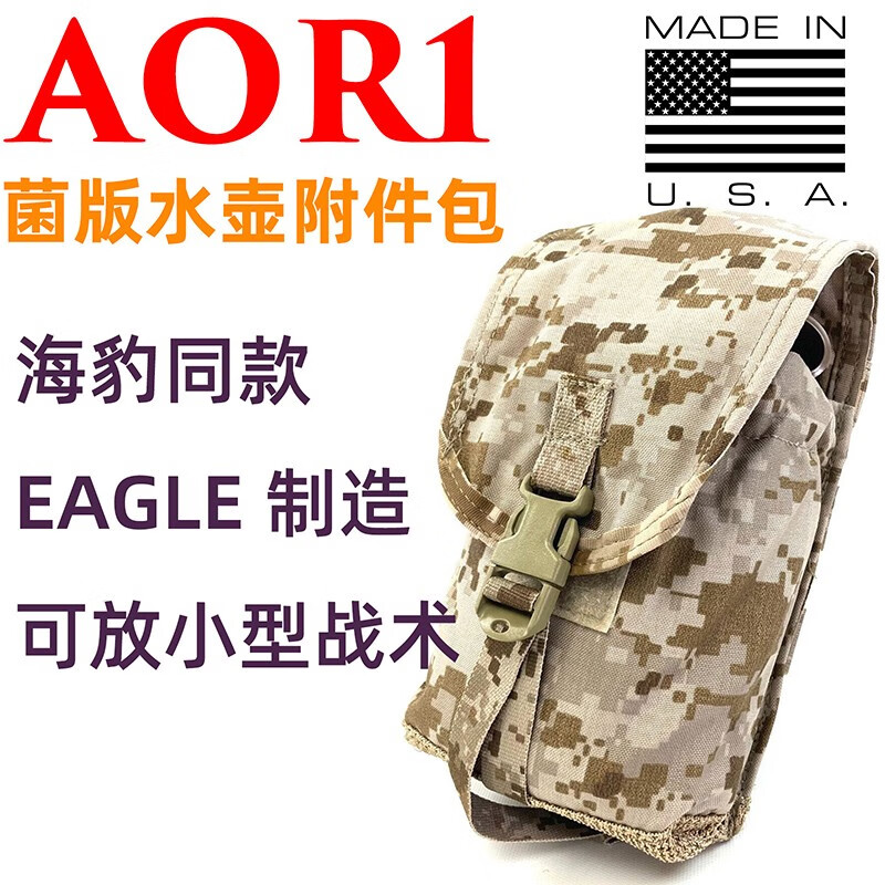 usmc 美产aor1迷彩海豹御用军迷战术水壶附件包杂物工具挂包腰包 aor1