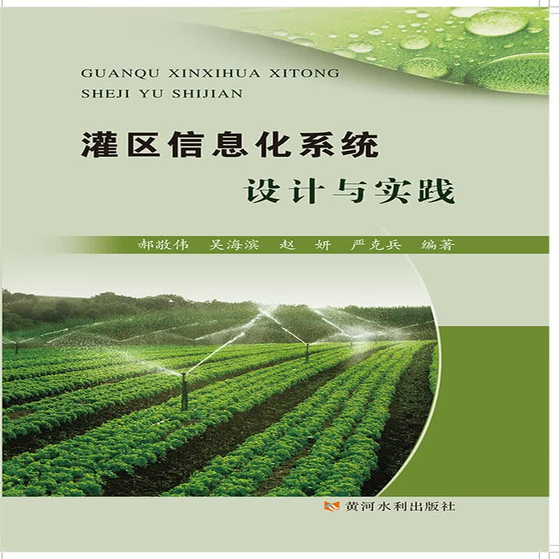 灌区信息化系统设计与实践