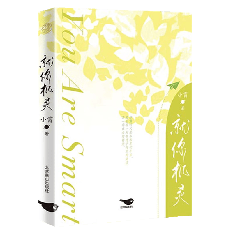 现货速发 就你机灵9787540265717 燕山出版社RT