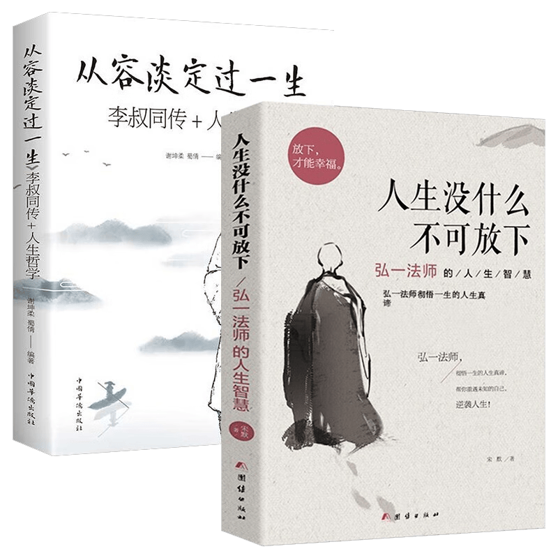 人生没有什么不可放下+从容淡定过一生 全2册