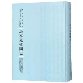 马塞克建国史 专题史丛书