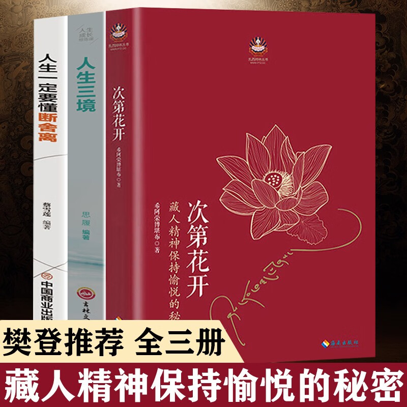 心灵指南系列3册：次第花开正版+断舍离+人生三境 【樊登推荐】