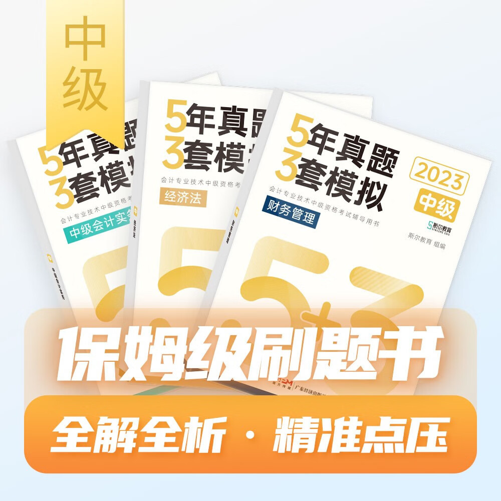 【单本】中级会计教材2023真题3本套 