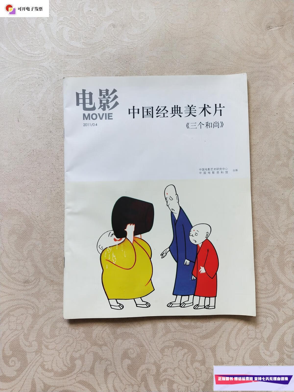 【二手9成新】电影中国经典美术片 三个和尚 /中国电影艺术研究中心