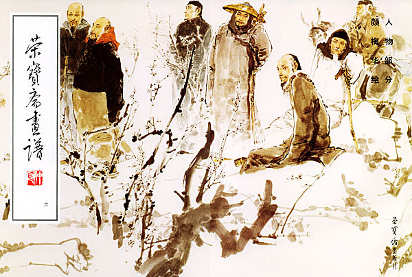 荣宝斋画谱6 人物部分颜梅华绘 荣宝斋出版社  颜梅【正版图书,放心