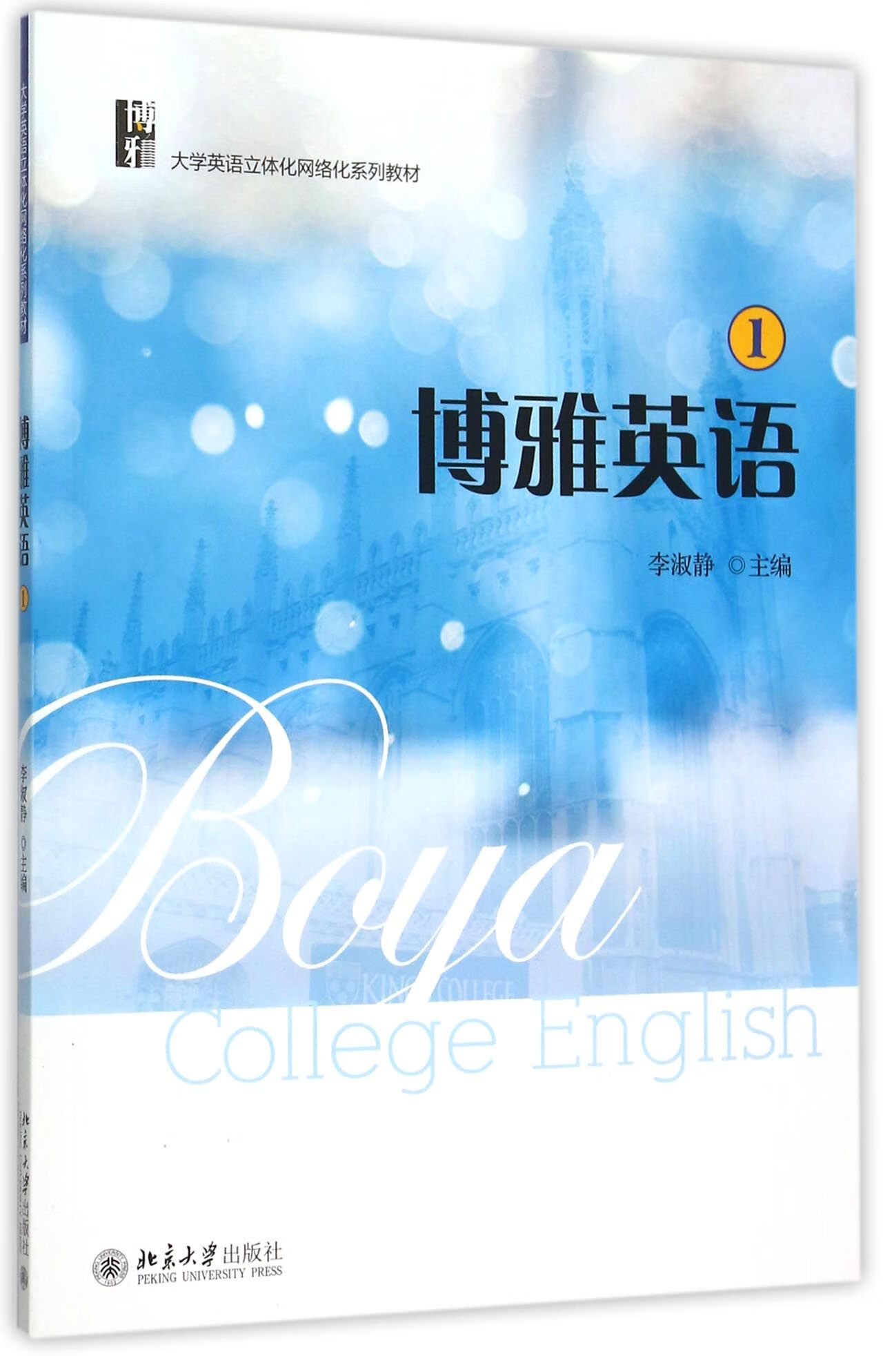 正版书籍 博雅英语(1 李淑静北京大学出版社9787301254165