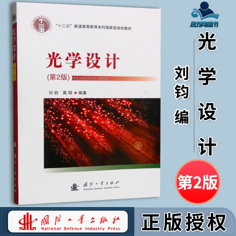 包邮 光学设计 第2版 第二版 刘钧 高明 国防工业出版社