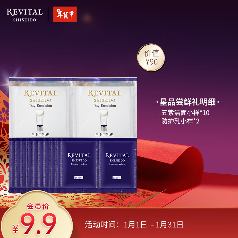 悦薇（Revital）星品尝鲜体验礼（五紫洁面*10+防护乳*2）防晒焕肤护肤品试用小样