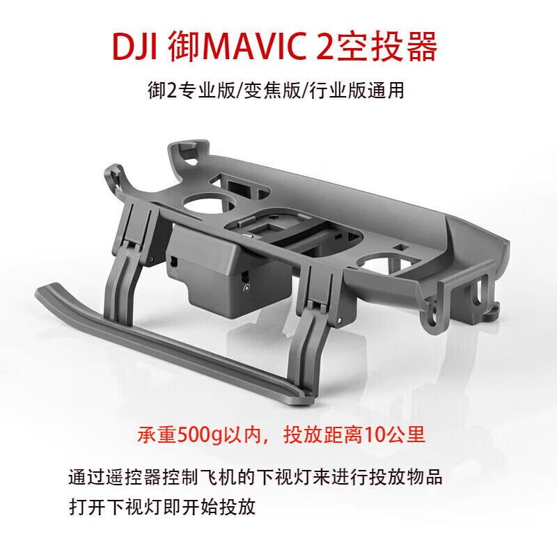 适用大疆 DJI Mavic 2空投器 御2无人机投放器抛投掷载物钓鱼救援 大疆御2空投器-10公里/500克怎么样,好用不?