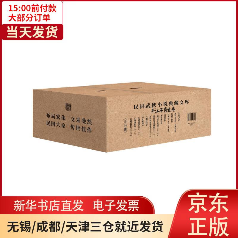 【新华书店】民国武侠小说典藏文库.平江不肖生卷(全14种) 全新正版