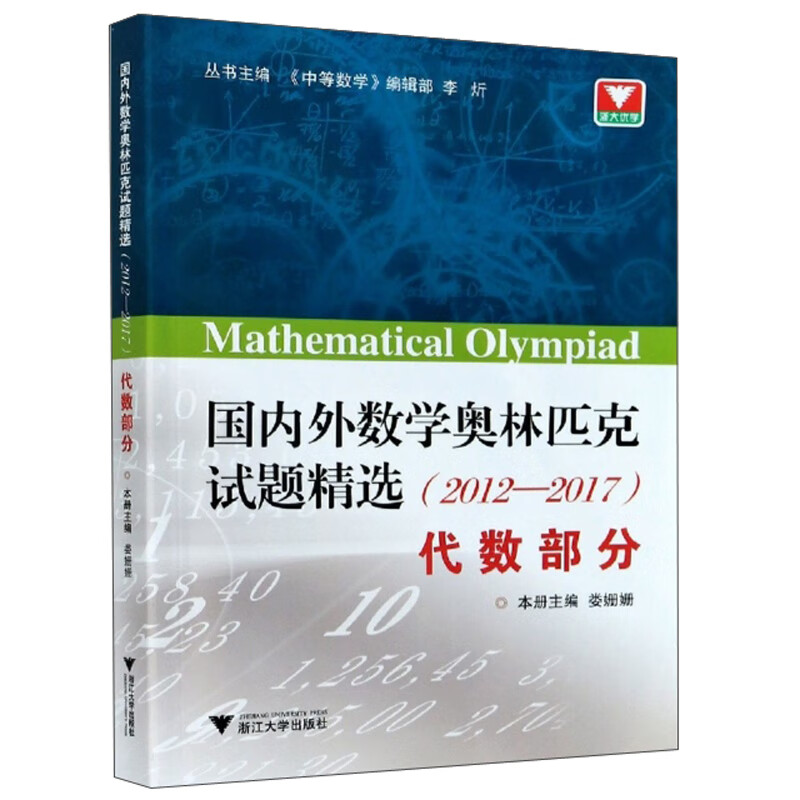 国内外数学奥林匹克试题精选（2012-2017 代数部分）