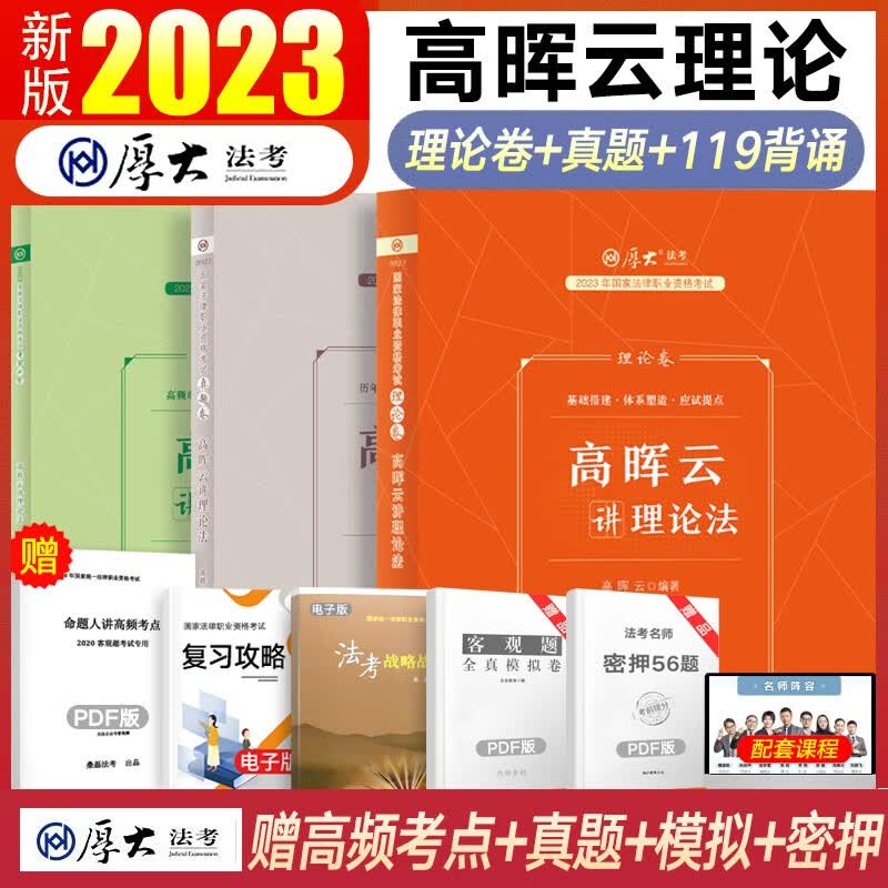 厚大法考背诵2023 厚大119必背念练不忘口袋书考前冲刺背诵版 司法考试教材理论卷真题客观题通关名师包 国家法律职业资格考试法考全套资料 高晖云讲理论法