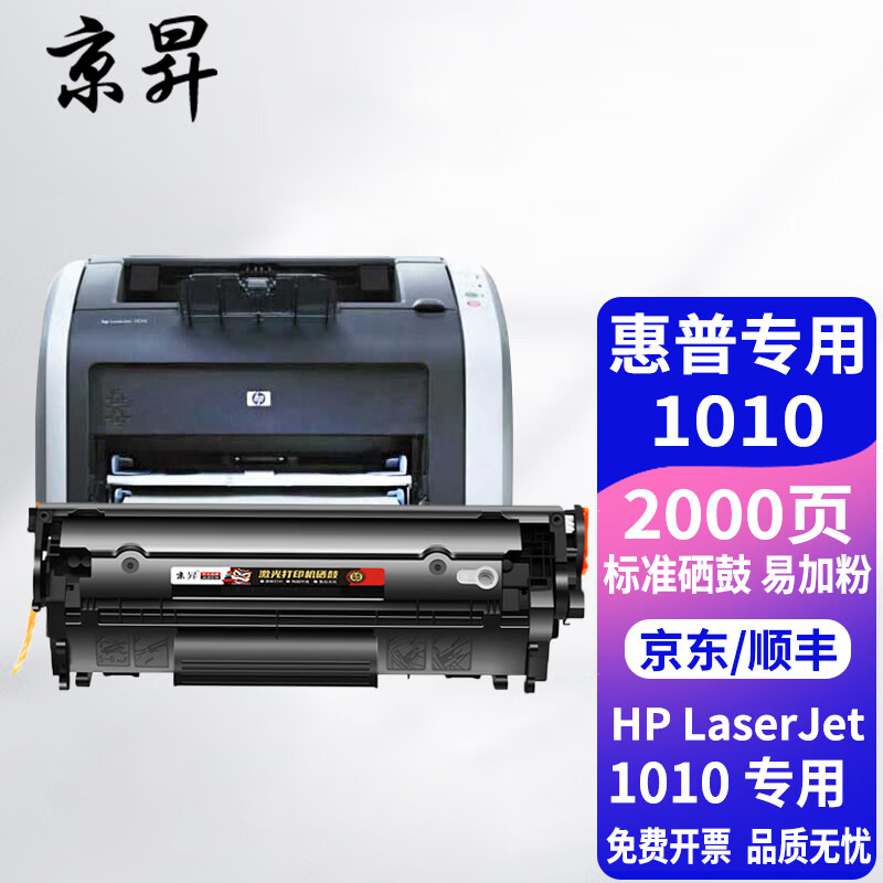 京昇惠普1010硒鼓 hp laserjet 1010打印机墨盒易加粉晒鼓碳粉墨粉