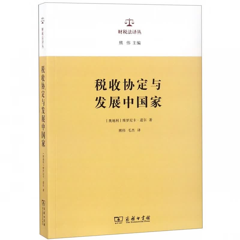 税收协定与发展中国家/财税法译丛