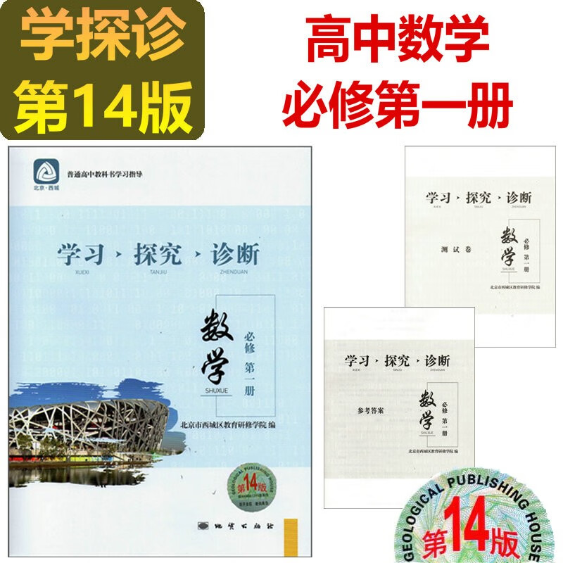2024学习探究诊断·学探诊 高中语文数学英语物理化学生物历史地理政治必修第一册上册 选择性必修第一册第二册上册中册 第14版 高中数学必修第一册 第14版