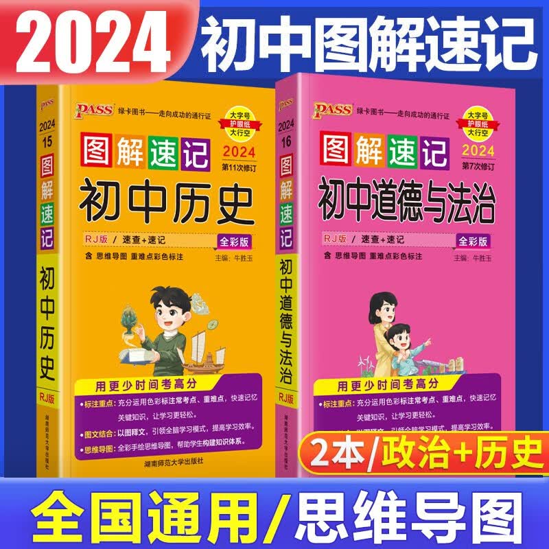 2024新版 PASS绿卡图解速记初中历史政治（道德与法治）共2本部编人教版全彩版基础知识大全 常考
