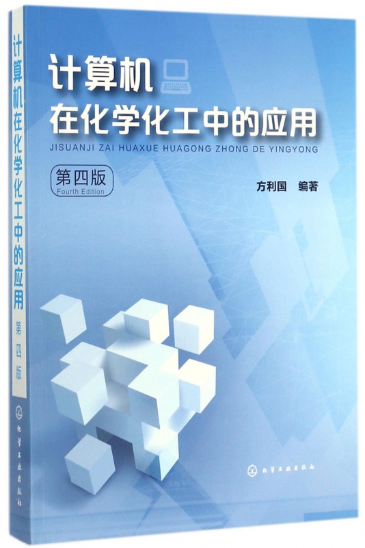 计算机在化学化工中的应用(第4版)