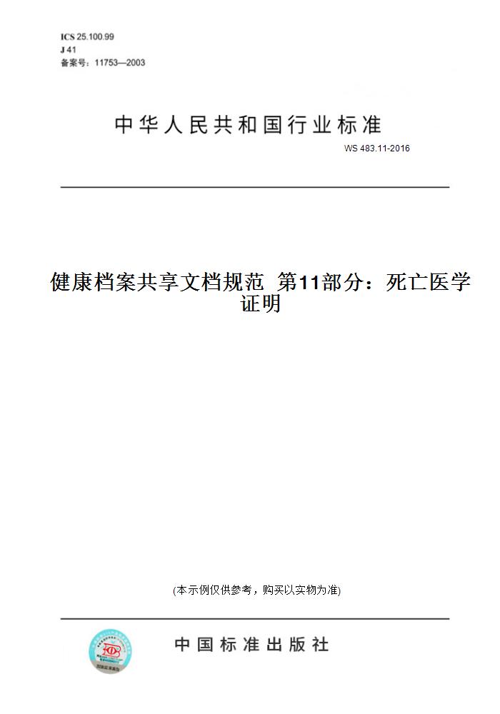 11-2016健康档案共享文档规范    1部分:死亡医学 明 正版