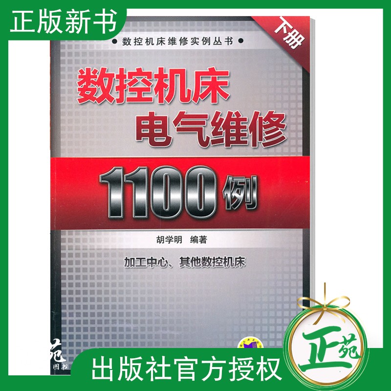 数控机床电气维修1100例 下册 加工中心其他数控机床数控机床维修实例数控系统PLC电源主轴伺服主部