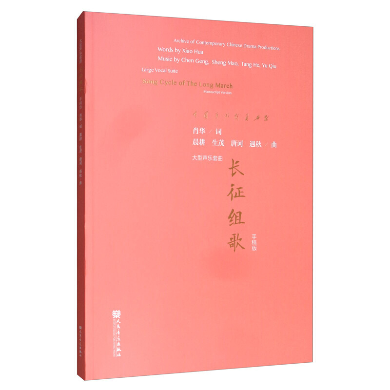大型声乐套曲 长征组歌（手稿版）