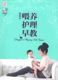 婴幼儿喂养护理早教【正版图书】