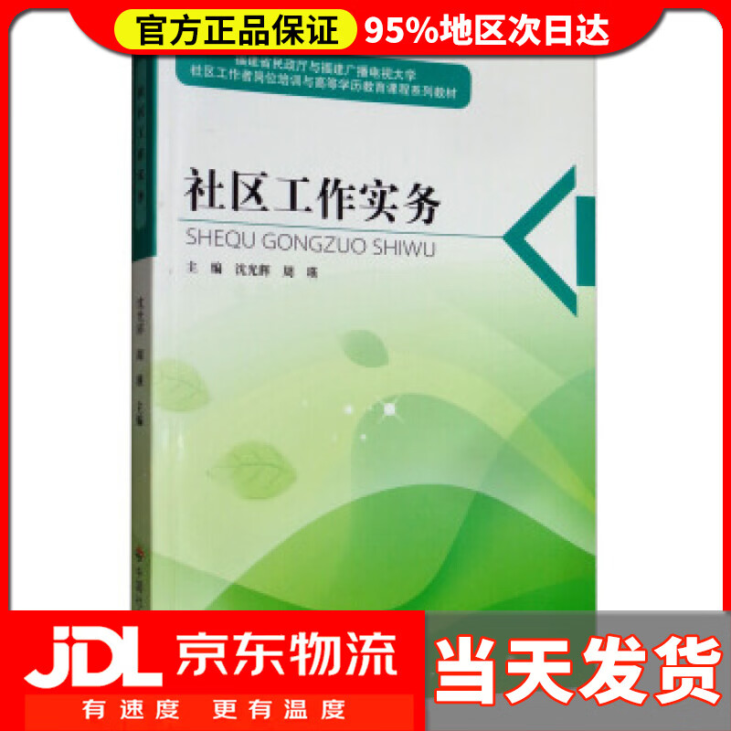 【送货上门】社区工作实务 沈光辉,周瑛 编