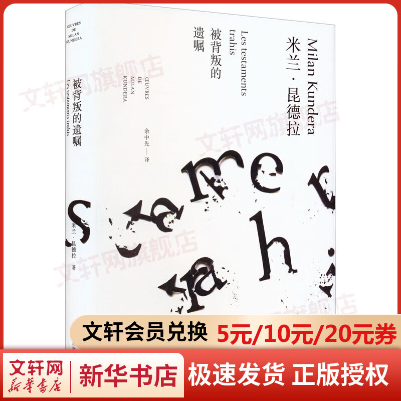 【2023白色精装版】被背叛的遗嘱 上海译文出版社 图书