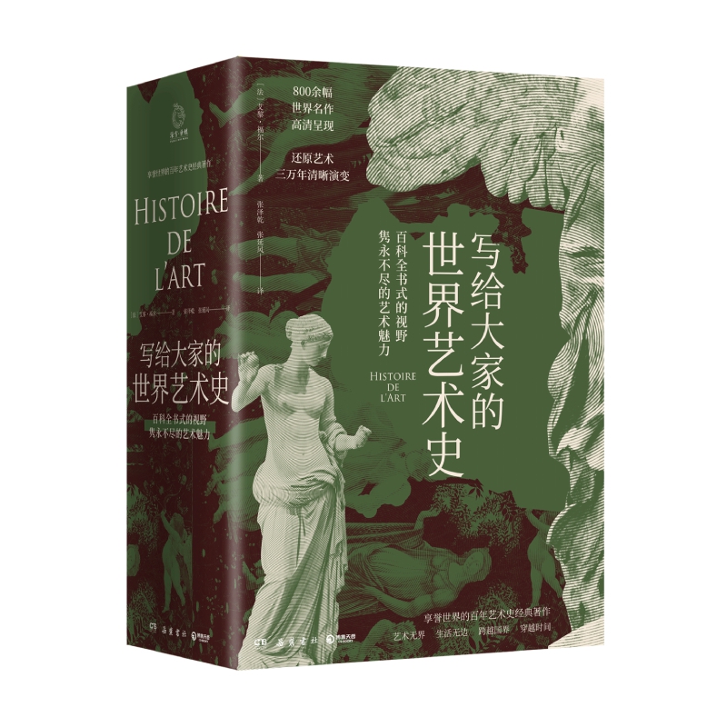 写给大家的世界艺术史