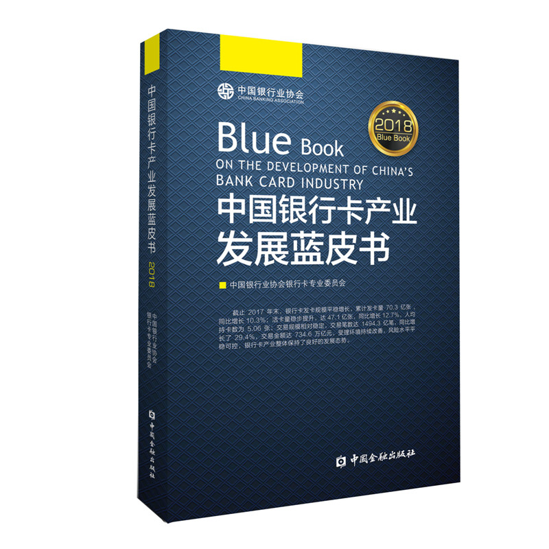 中国银行卡产业发展蓝皮书2018 txt格式下载