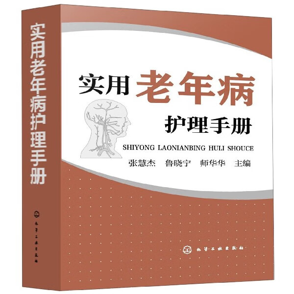 实用老年病护理手册