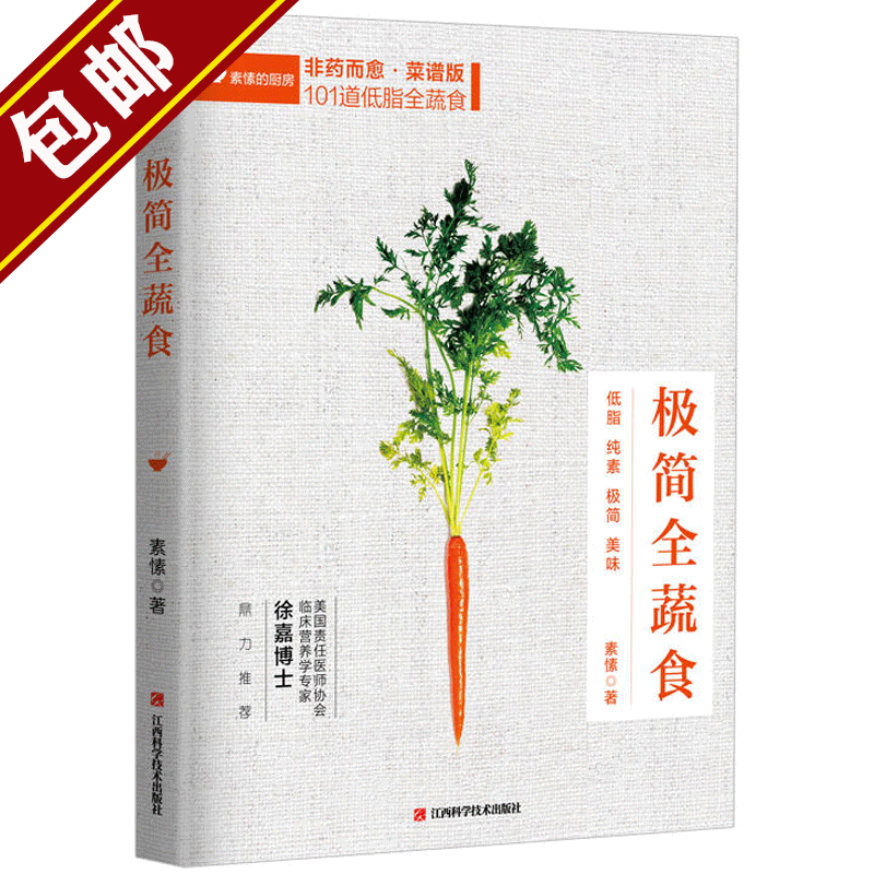 【包邮】非药而愈+极简全蔬食+我医我素 卢爱丽素愫徐嘉饮食营养食疗饮食养生书籍大全饮食书籍调理 极简全蔬食 定价58