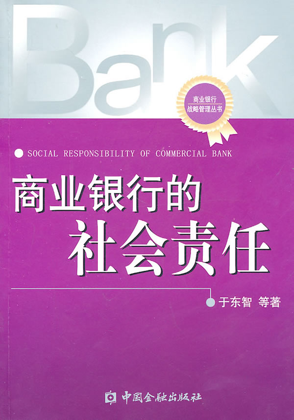 商业银行的社会责任