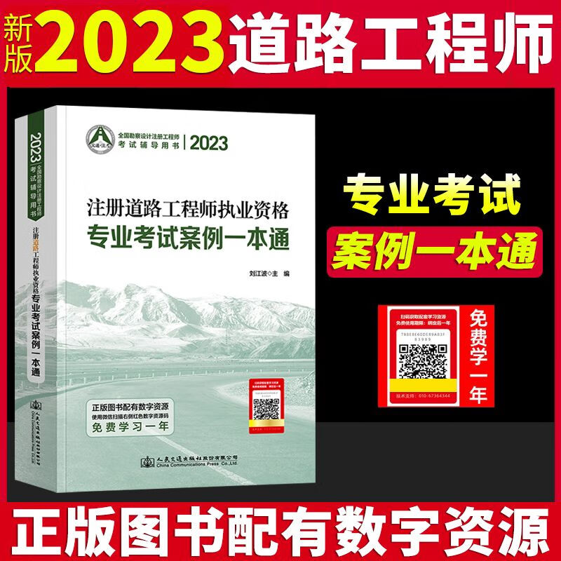新版2023年注册道路工程师执业资格专业考试案例一本通 道路工程师案例一本通人民交通出版社科建
