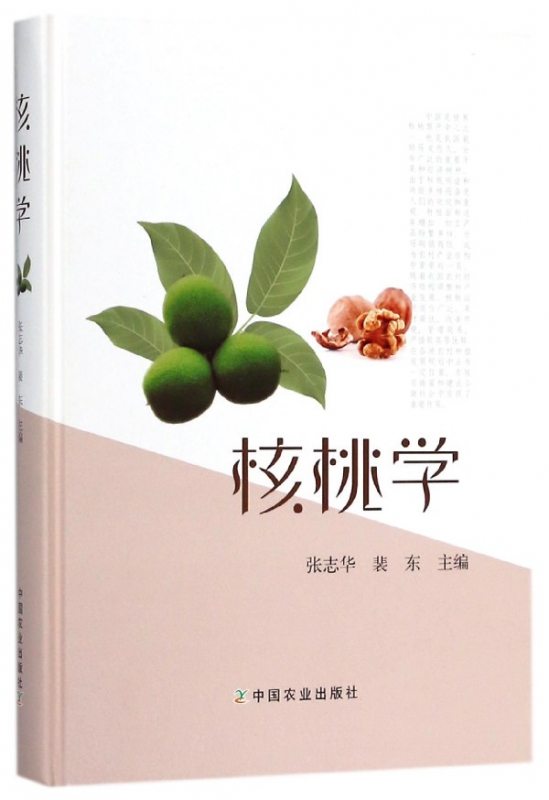 核桃学(精)
